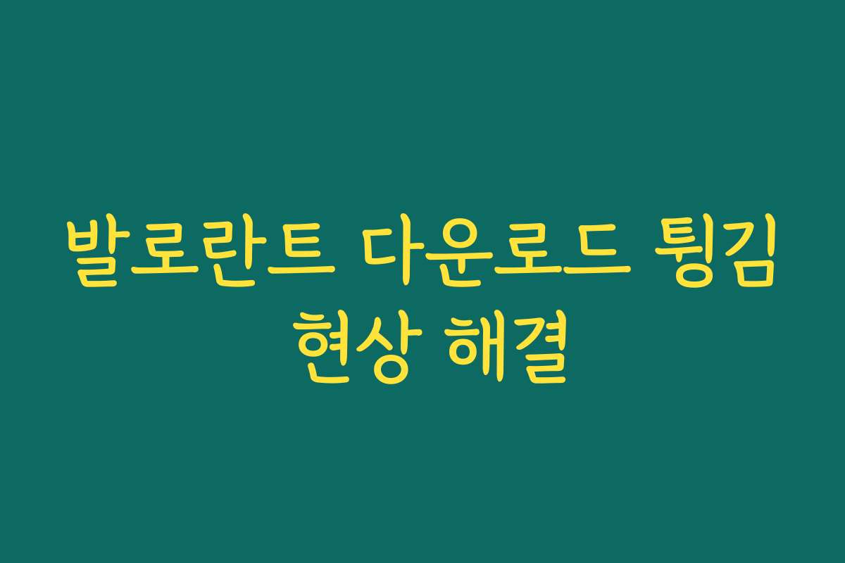 발로란트 다운로드 튕김 현상 해결 발로란트 다운로드 튕김 현상 해결