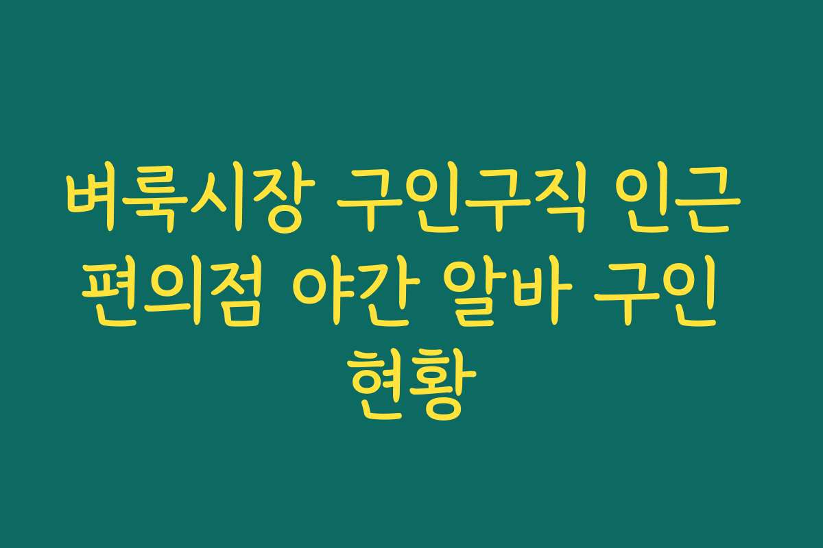 벼룩시장 구인구직 인근 편의점 야간 알바 구인 현황 벼룩시장 구인구직 인근 편의점 야간 알바 구인 현황