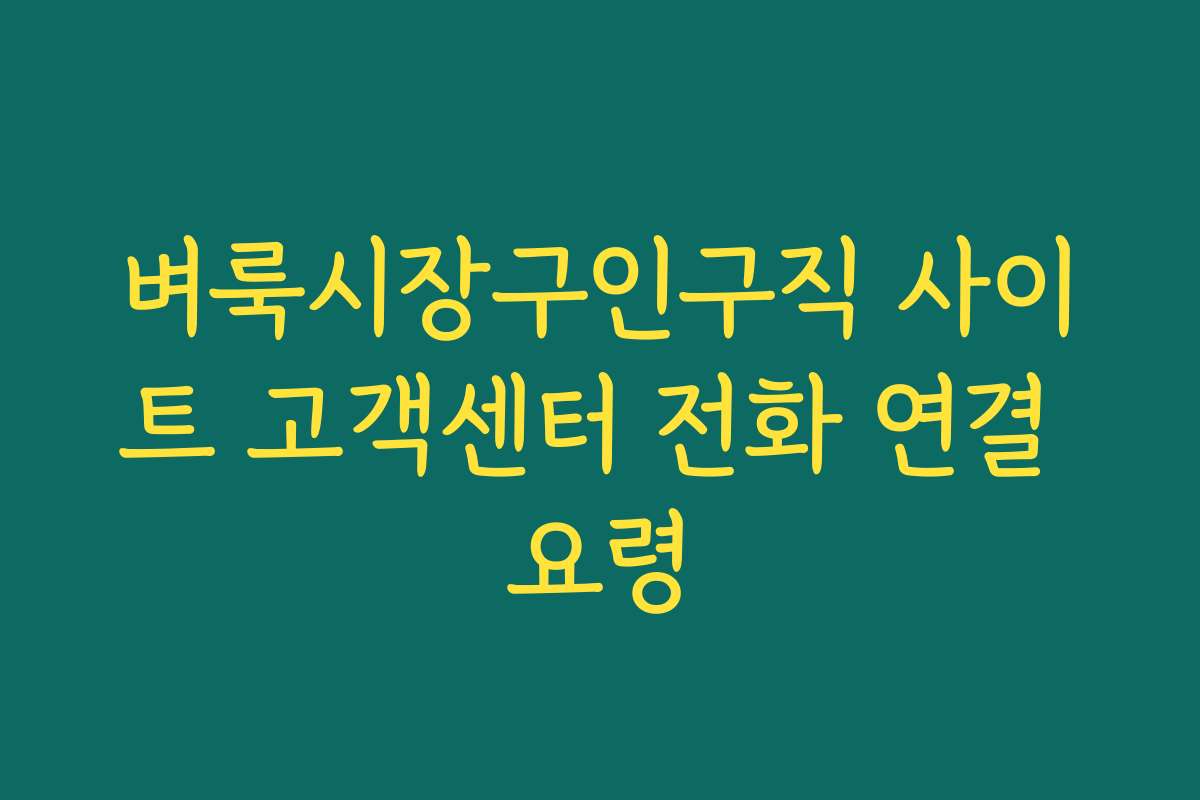 벼룩시장구인구직 사이트 고객센터 전화 연결 요령