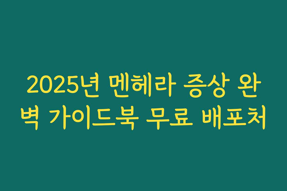 2025년 멘헤라 증상 완벽 가이드북 무료 배포처