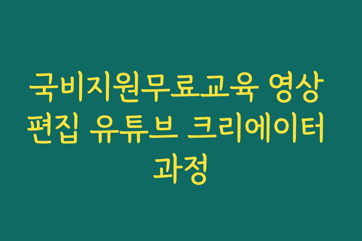 국비지원무료교육 영상 편집 유튜브 크리에이터 과정
