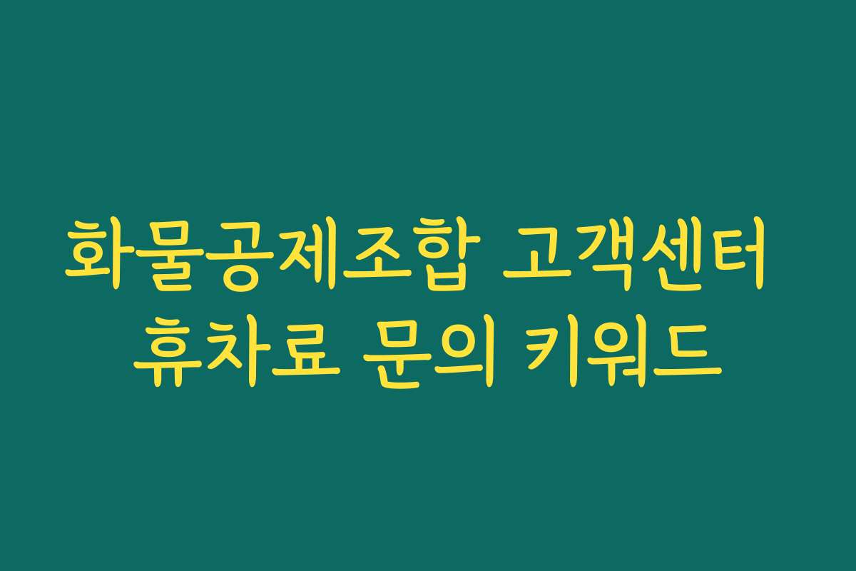 화물공제조합 고객센터 휴차료 문의 키워드