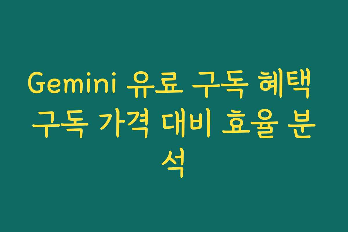 Gemini 유료 구독 혜택 구독 가격 대비 효율 분석
