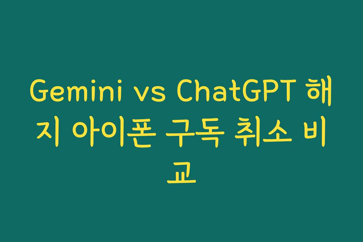 Gemini vs ChatGPT 해지 아이폰 구독 취소 비교