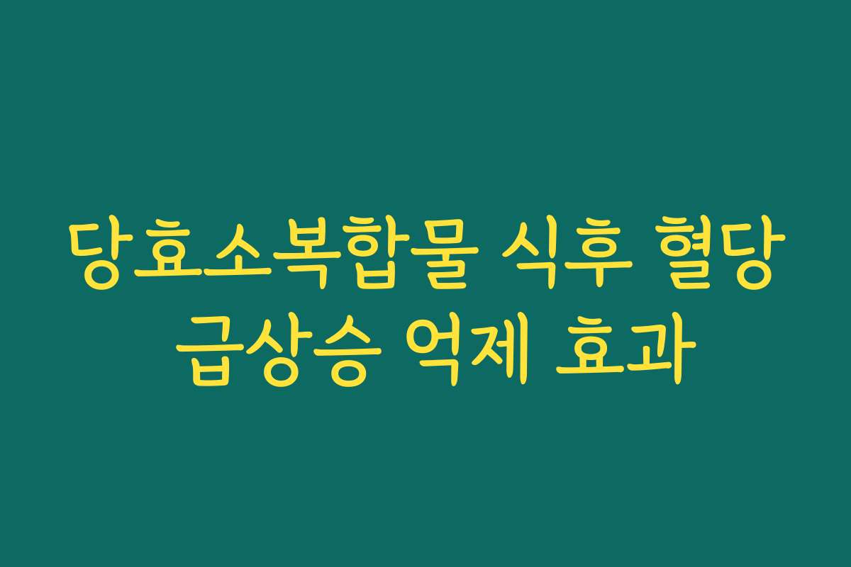 당효소복합물 식후 혈당 급상승 억제 효과