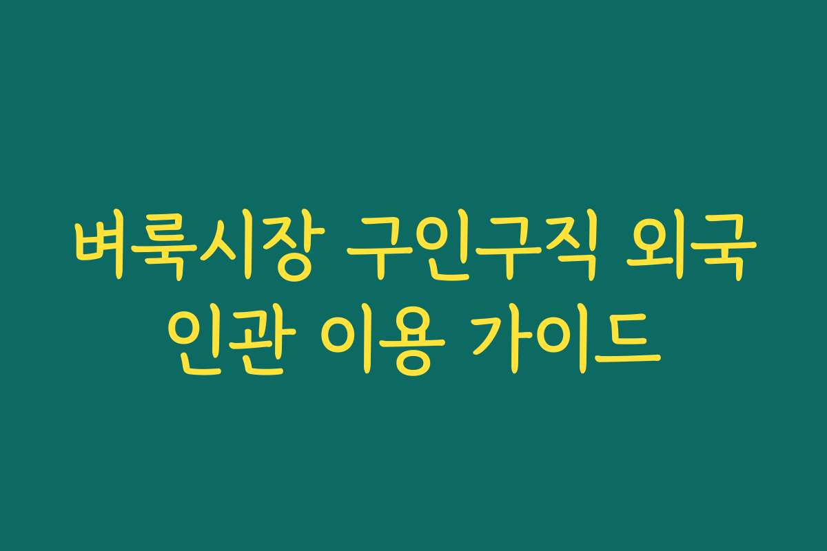 벼룩시장 구인구직 외국인관 이용 가이드