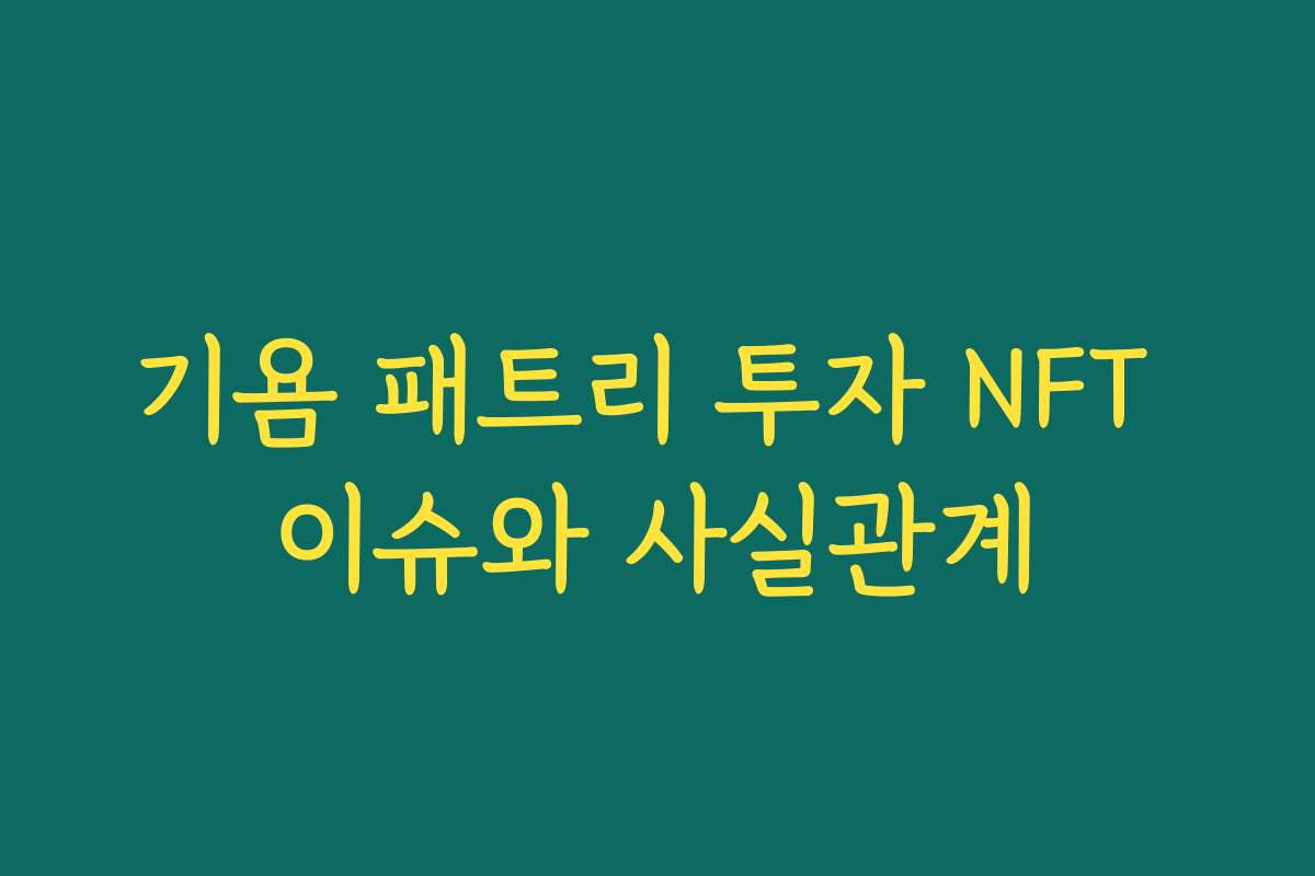 기욤 패트리 투자 NFT 이슈와 사실관계