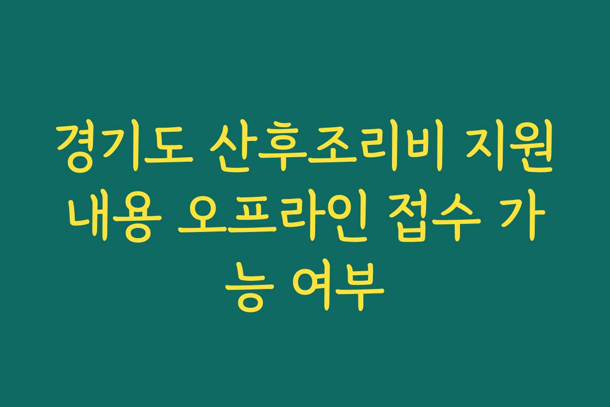 경기도 산후조리비 지원내용 오프라인 접수 가능 여부