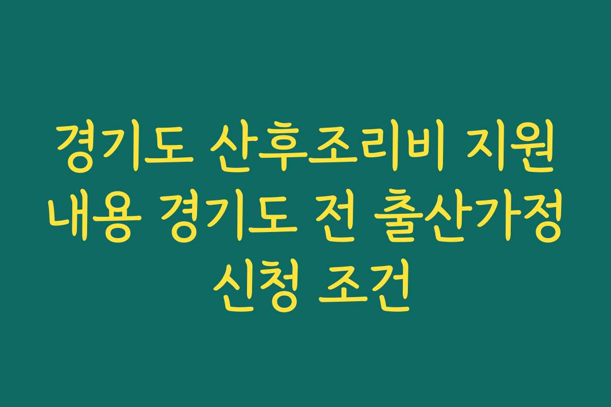 경기도 산후조리비 지원내용 경기도 전 출산가정 신청 조건