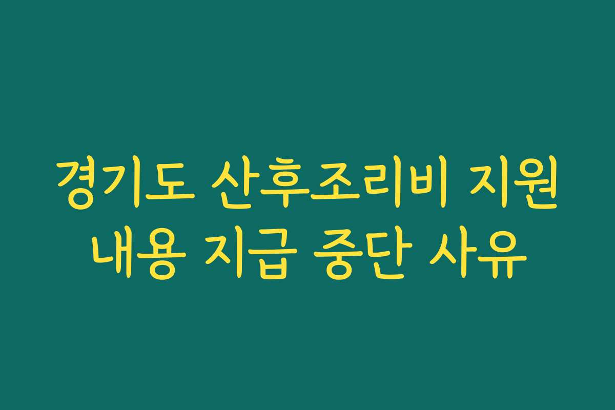 경기도 산후조리비 지원내용 지급 중단 사유