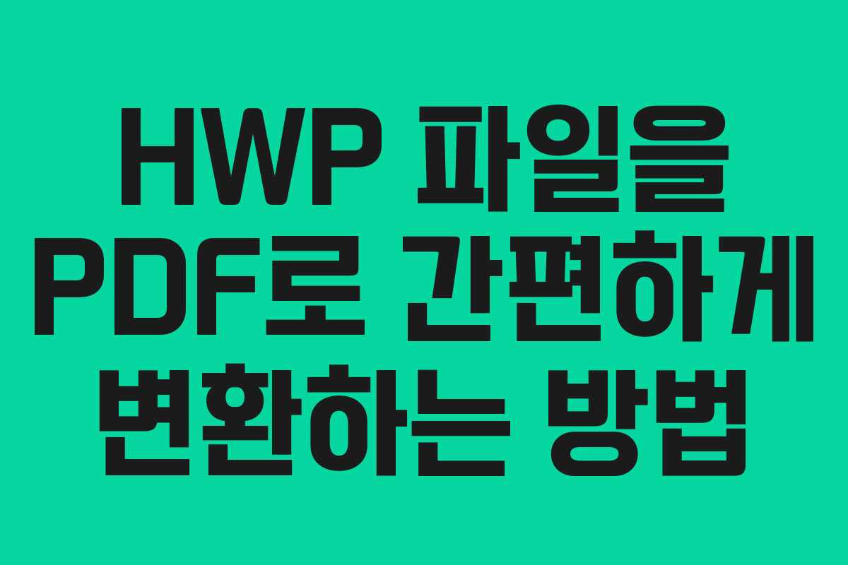 HWP 파일을 PDF로 간편하게 변환하는 방법 HWP 파일을 PDF로 간편하게 변환하는 방법