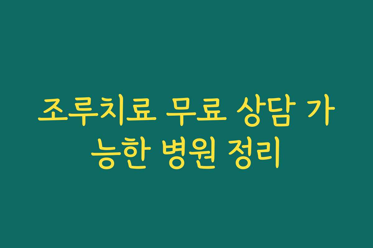 조루치료 무료 상담 가능한 병원 정리