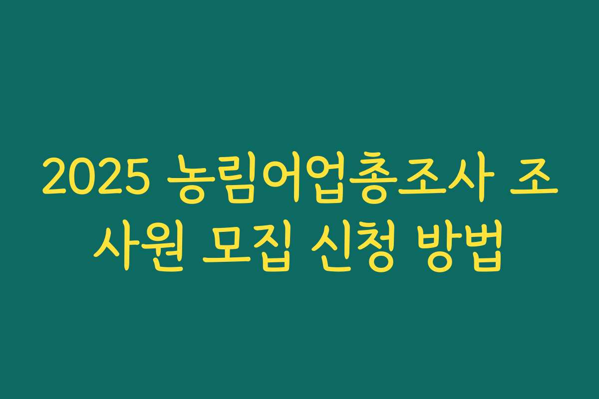 2025 농림어업총조사 조사원 모집 신청 방법
