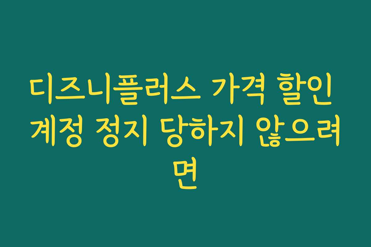 디즈니플러스 가격 할인 계정 정지 당하지 않으려면 디즈니플러스 가격 할인 계정 정지 당하지 않으려면