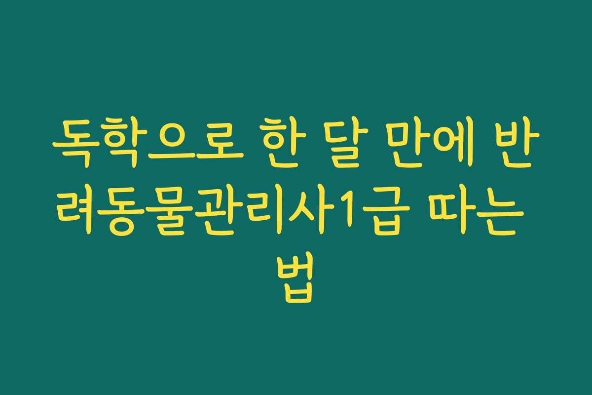 독학으로 한 달 만에 반려동물관리사1급 따는 법