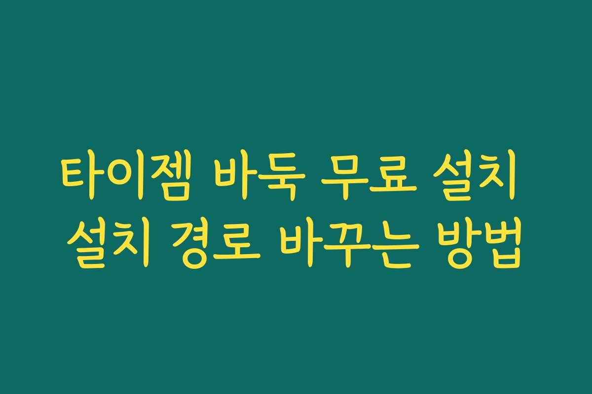 타이젬 바둑 무료 설치 설치 경로 바꾸는 방법