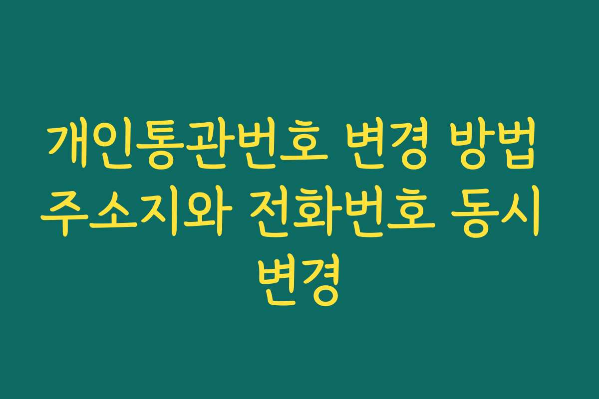 개인통관번호 변경 방법 주소지와 전화번호 동시 변경