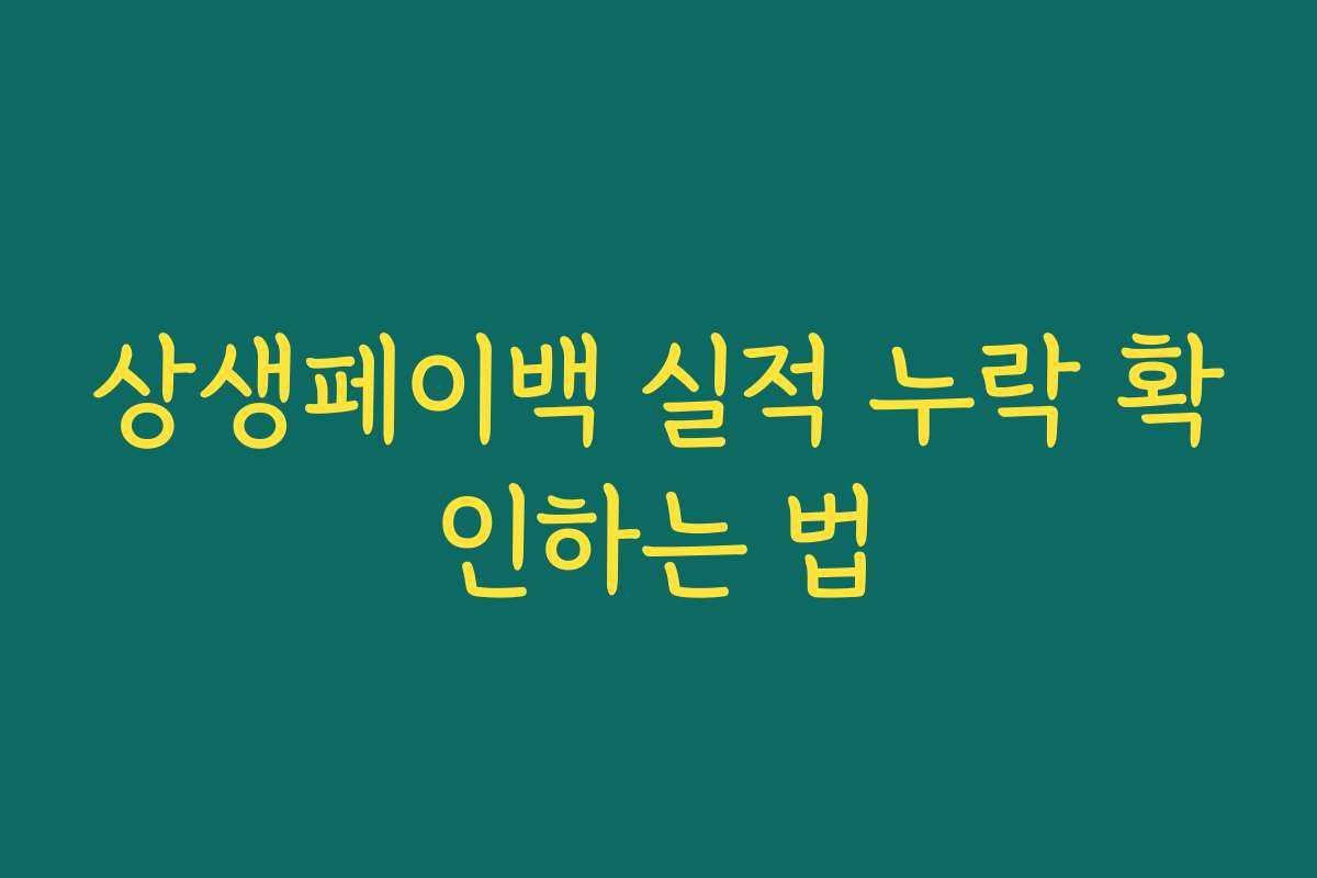 상생페이백 실적 누락 확인하는 법