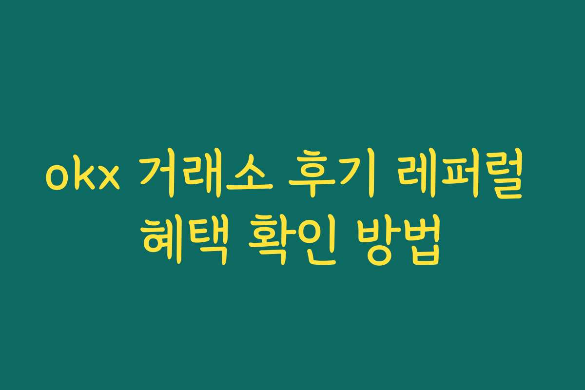 okx 거래소 후기 레퍼럴 혜택 확인 방법