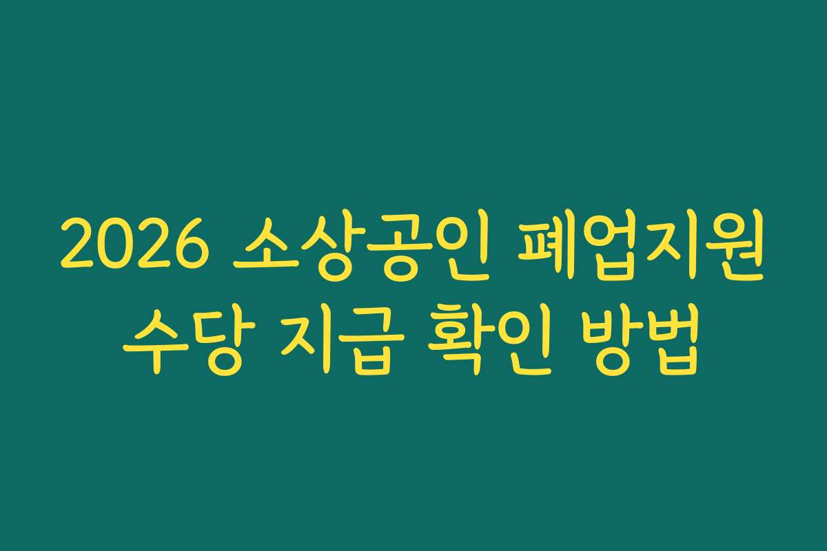 2026 소상공인 폐업지원수당 지급 확인 방법