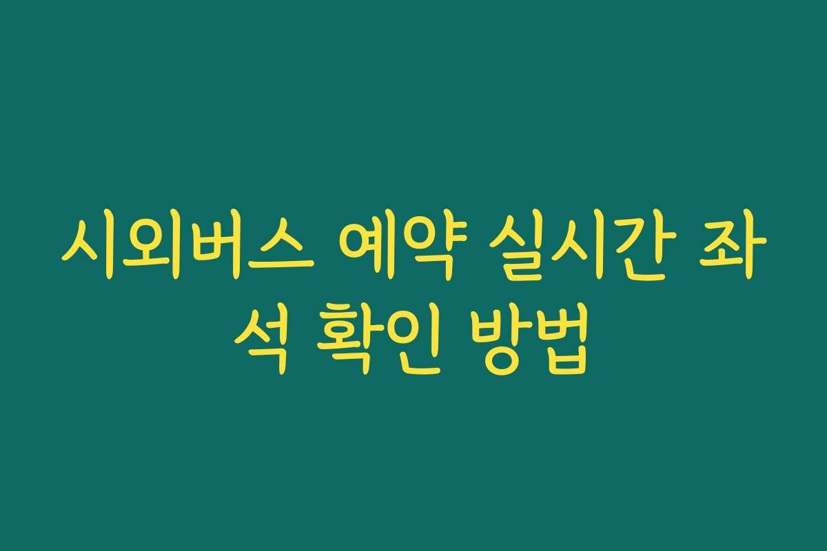 시외버스 예약 실시간 좌석 확인 방법