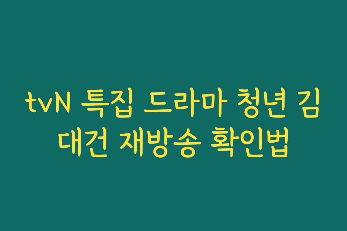 tvN 특집 드라마 청년 김대건 재방송 확인법