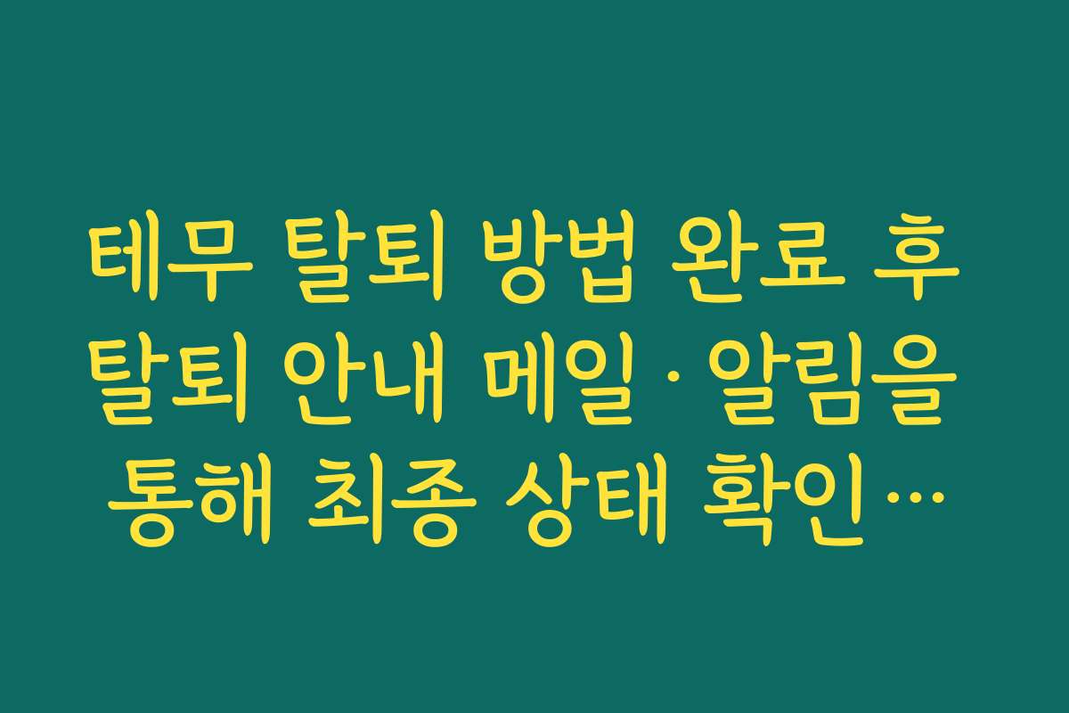 테무 탈퇴 방법 완료 후 탈퇴 안내 메일·알림을 통해 최종 상태 확인하는 법
