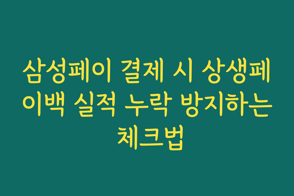 삼성페이 결제 시 상생페이백 실적 누락 방지하는 체크법
