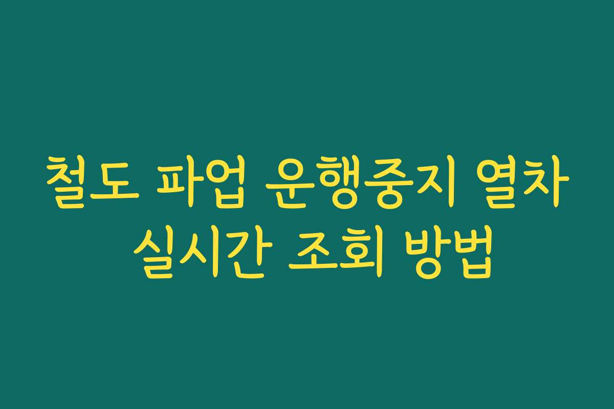 철도 파업 운행중지 열차 실시간 조회 방법