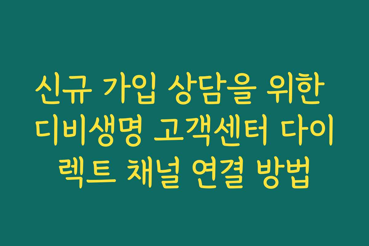 신규 가입 상담을 위한 디비생명 고객센터 다이렉트 채널 연결 방법