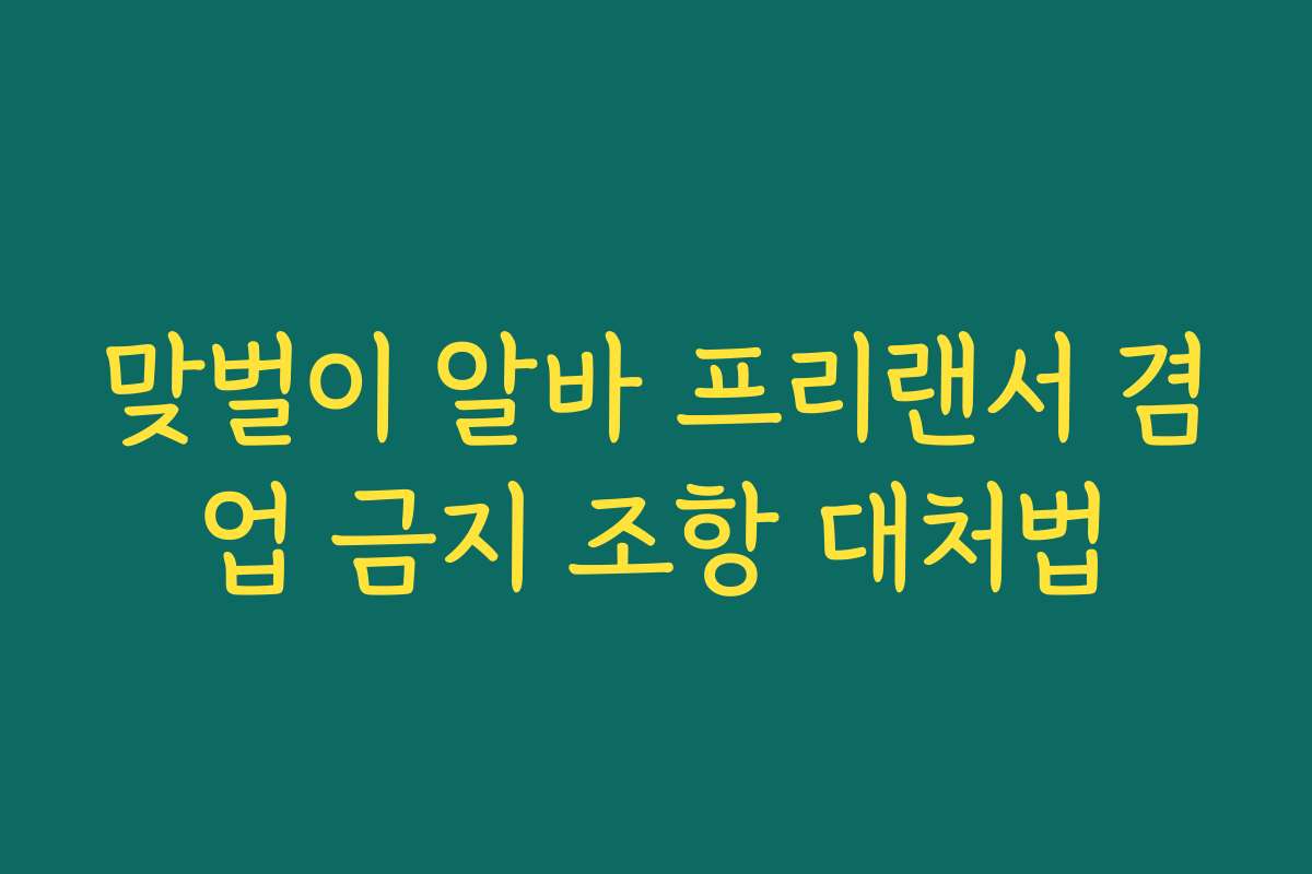 맞벌이 알바 프리랜서 겸업 금지 조항 대처법 맞벌이 알바 프리랜서 겸업 금지 조항 대처법