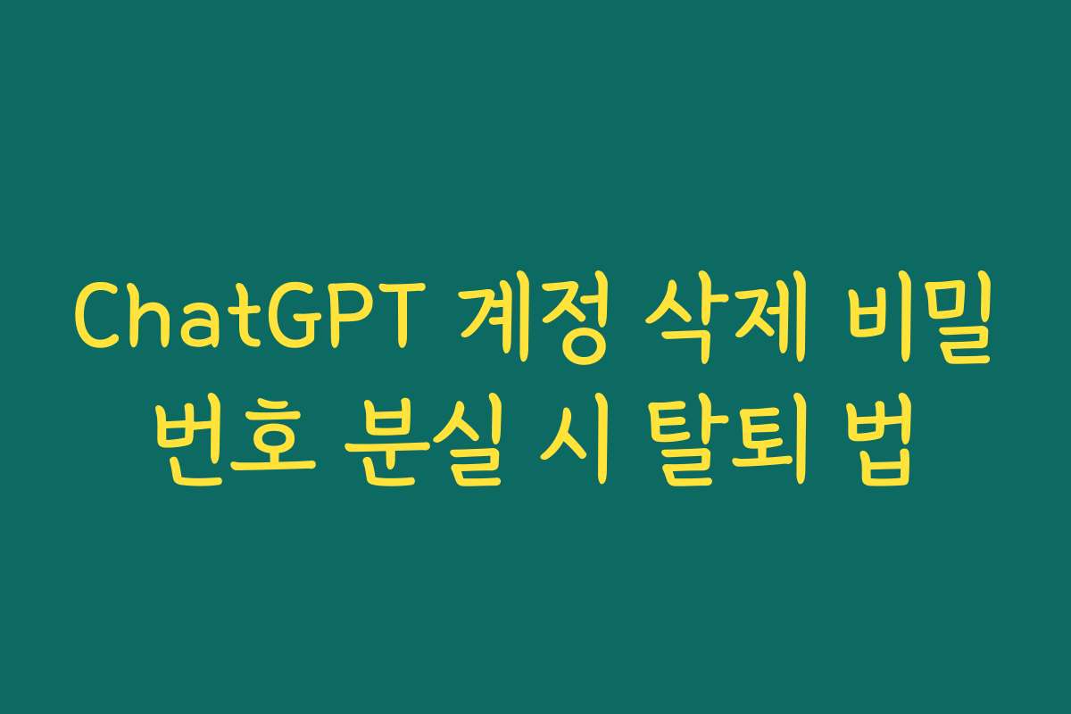 ChatGPT 계정 삭제 비밀번호 분실 시 탈퇴 법