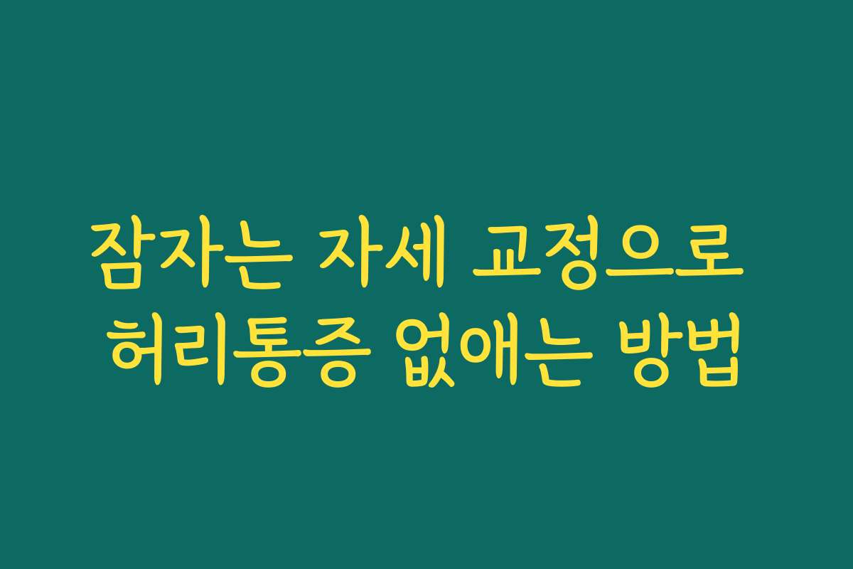 잠자는 자세 교정으로 허리통증 없애는 방법