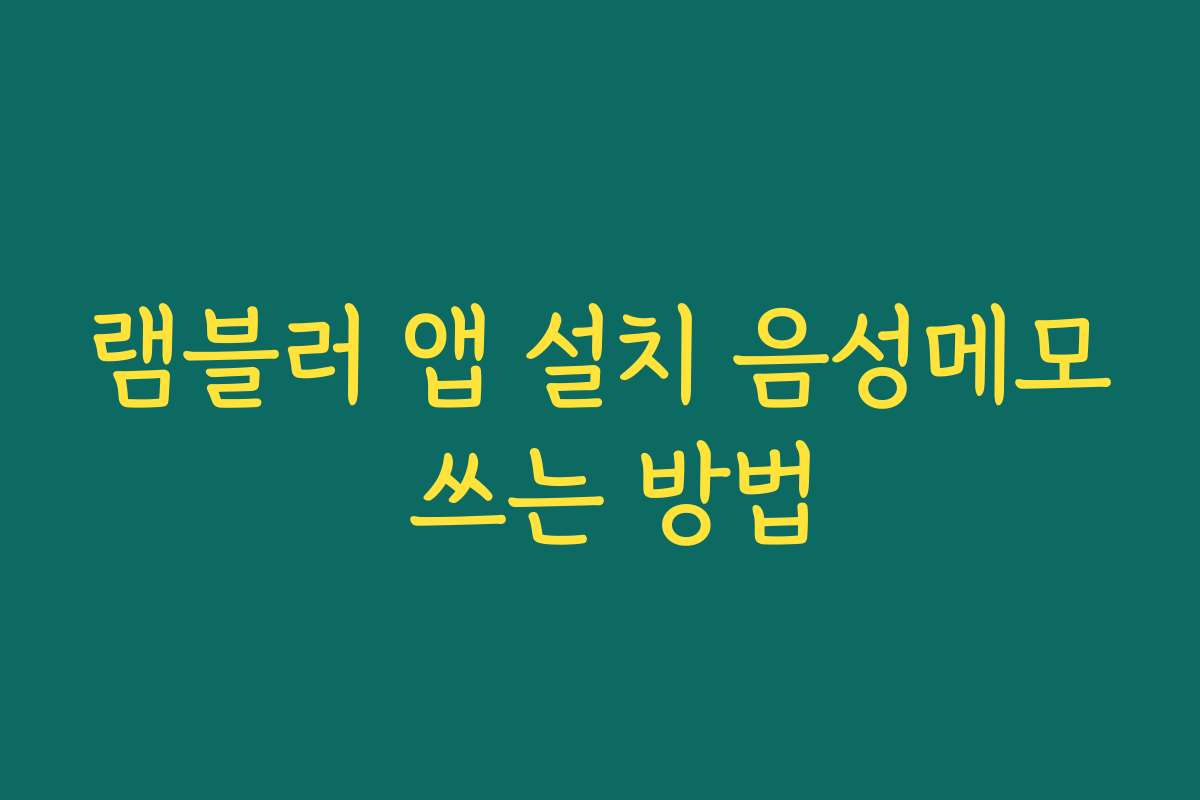 램블러 앱 설치 음성메모 쓰는 방법
