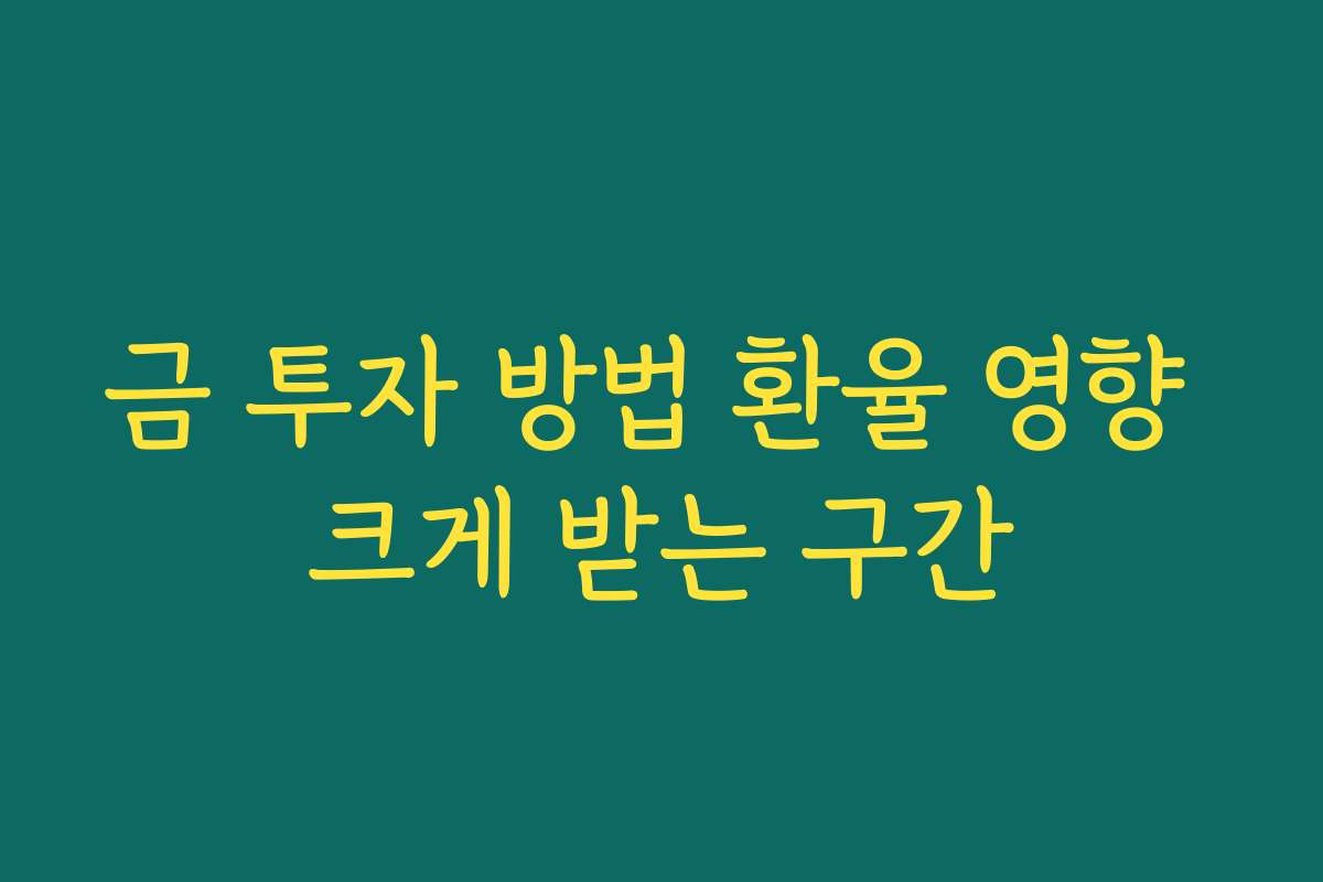 금 투자 방법 환율 영향 크게 받는 구간