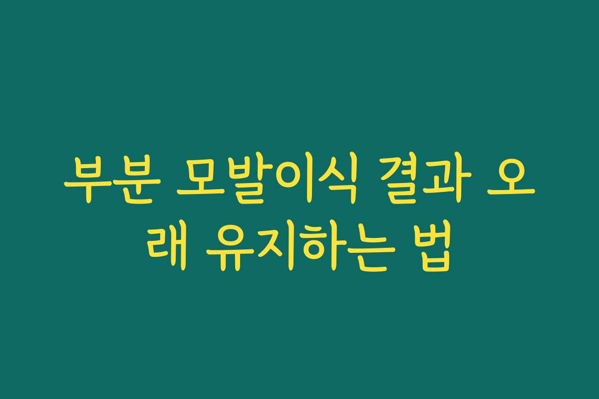 부분 모발이식 결과 오래 유지하는 법 부분 모발이식 결과 오래 유지하는 법