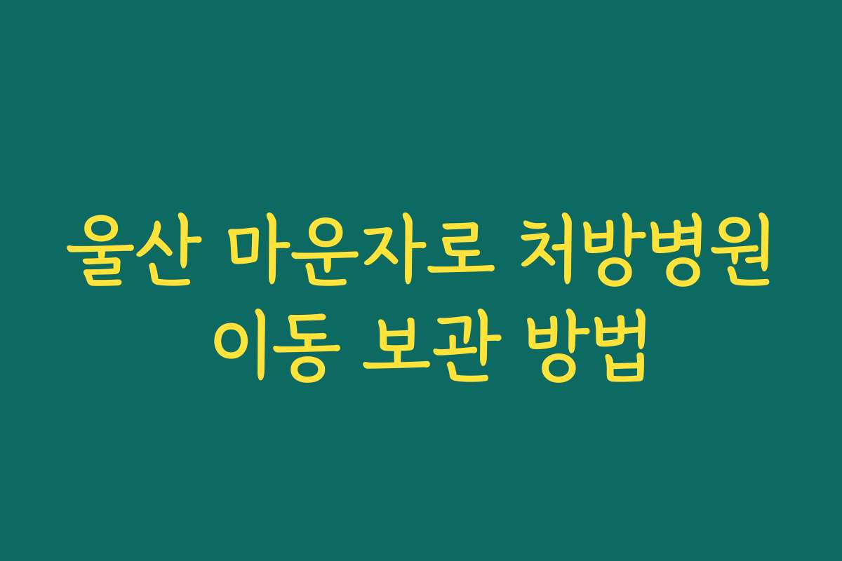 울산 마운자로 처방병원 이동 보관 방법