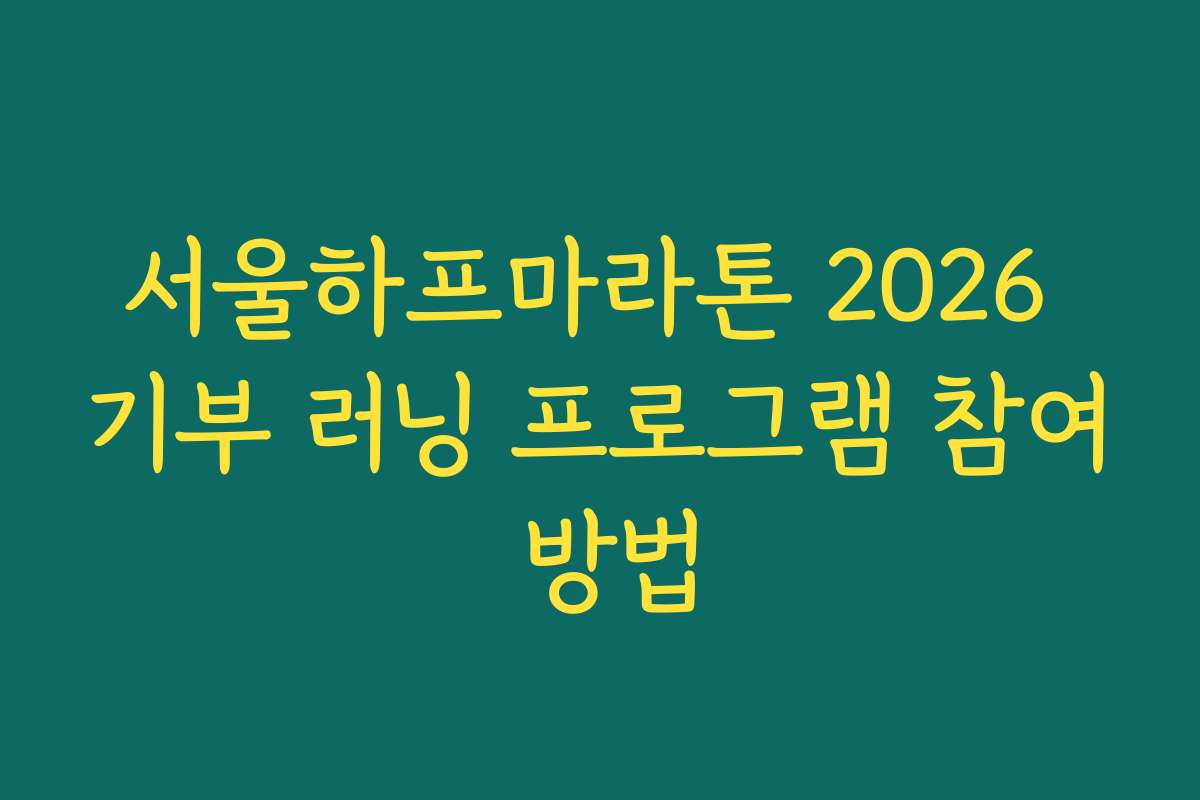 서울하프마라톤 2026 기부 러닝 프로그램 참여 방법