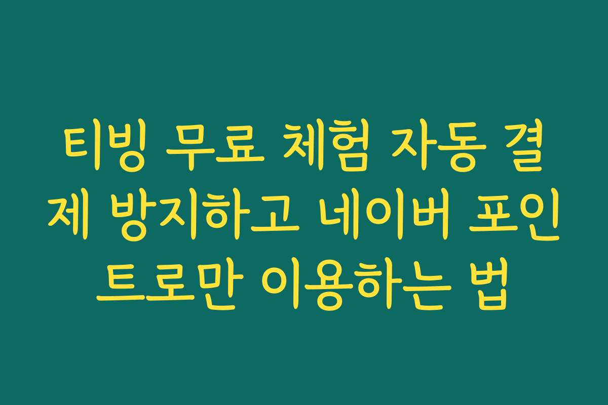 티빙 무료 체험 자동 결제 방지하고 네이버 포인트로만 이용하는 법