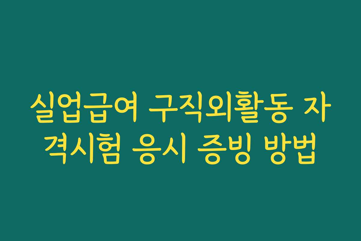실업급여 구직외활동 자격시험 응시 증빙 방법