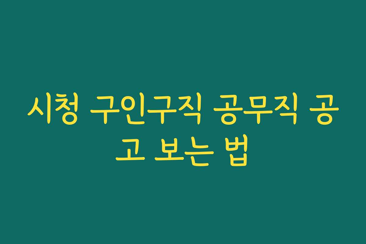 시청 구인구직 공무직 공고 보는 법