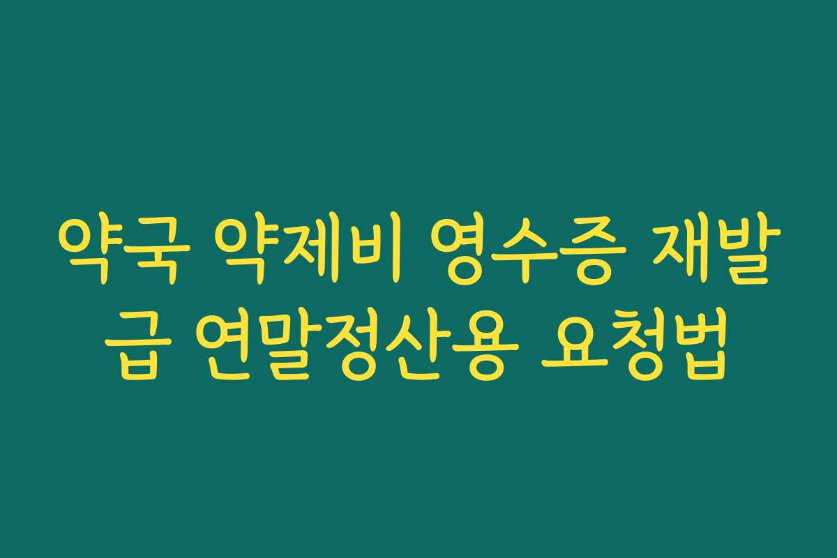 약국 약제비 영수증 재발급 연말정산용 요청법