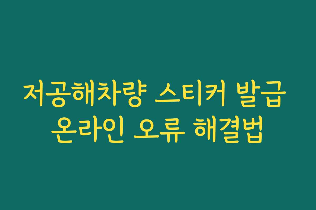 저공해차량 스티커 발급 온라인 오류 해결법