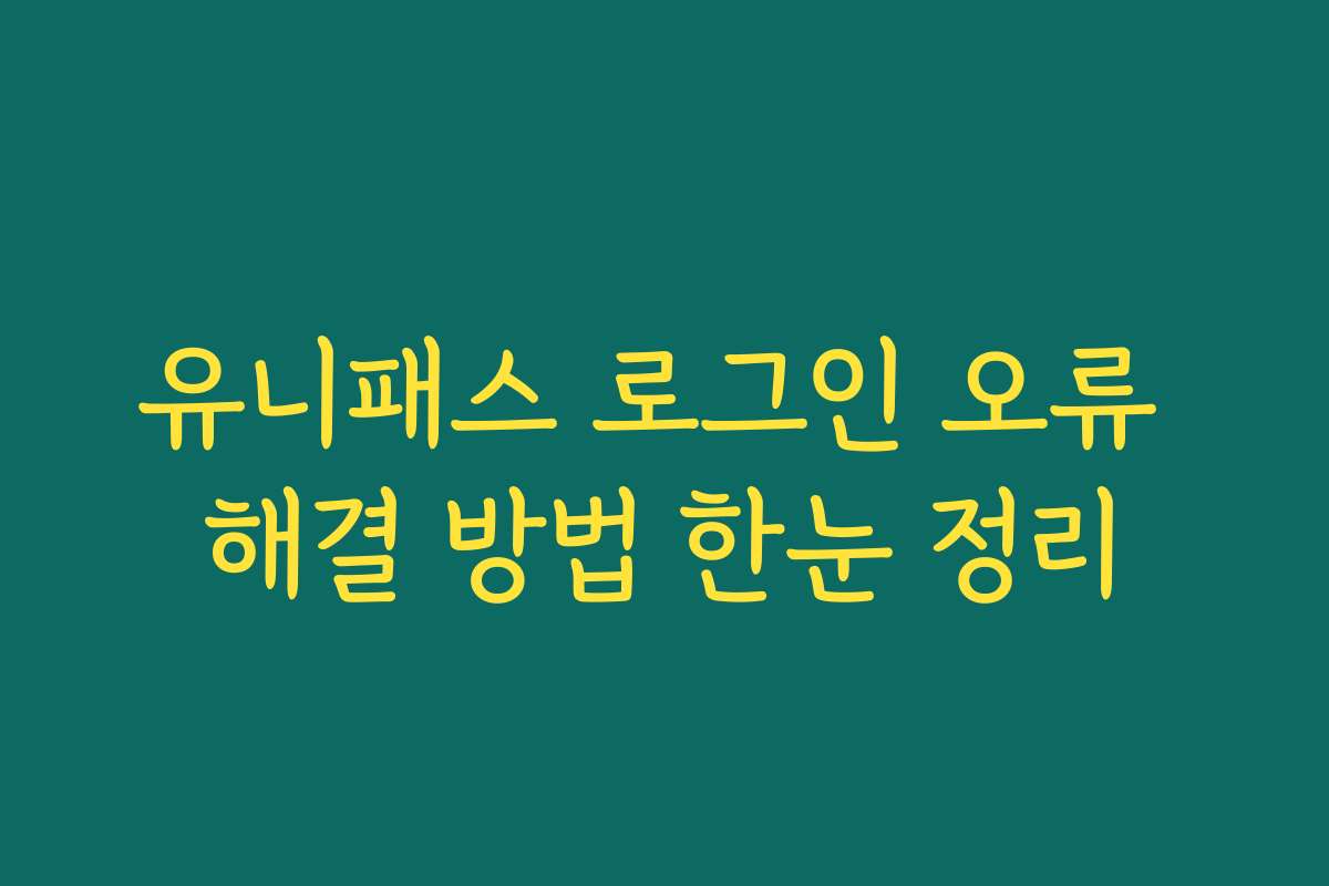유니패스 로그인 오류 해결 방법 한눈 정리