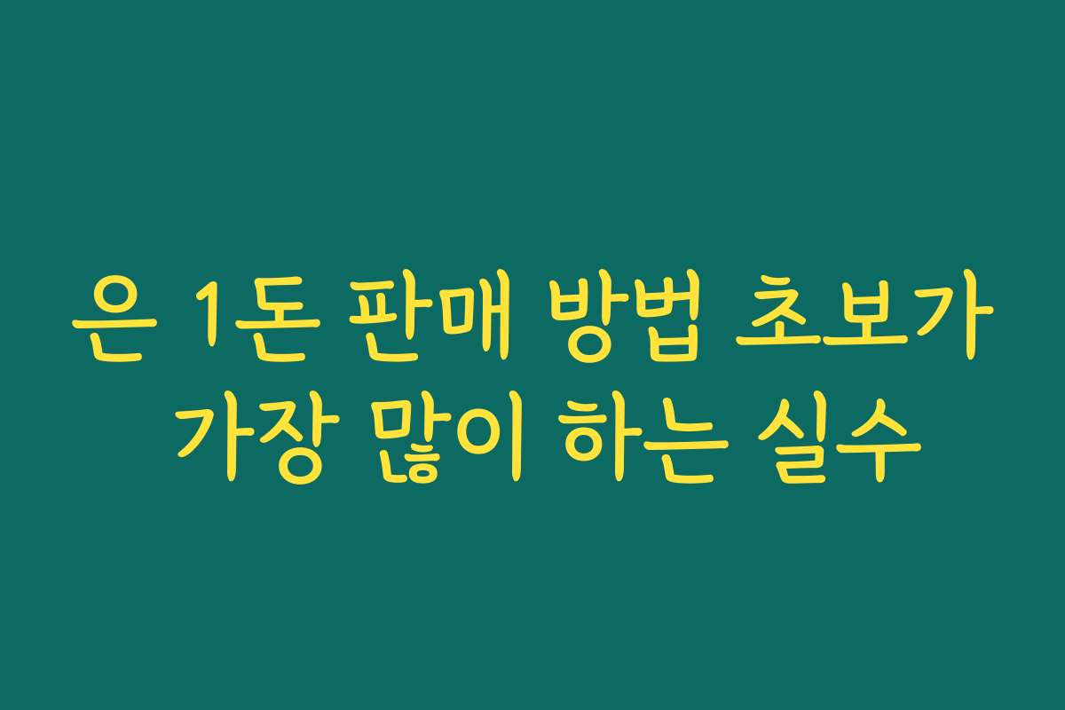 은 1돈 판매 방법 초보가 가장 많이 하는 실수