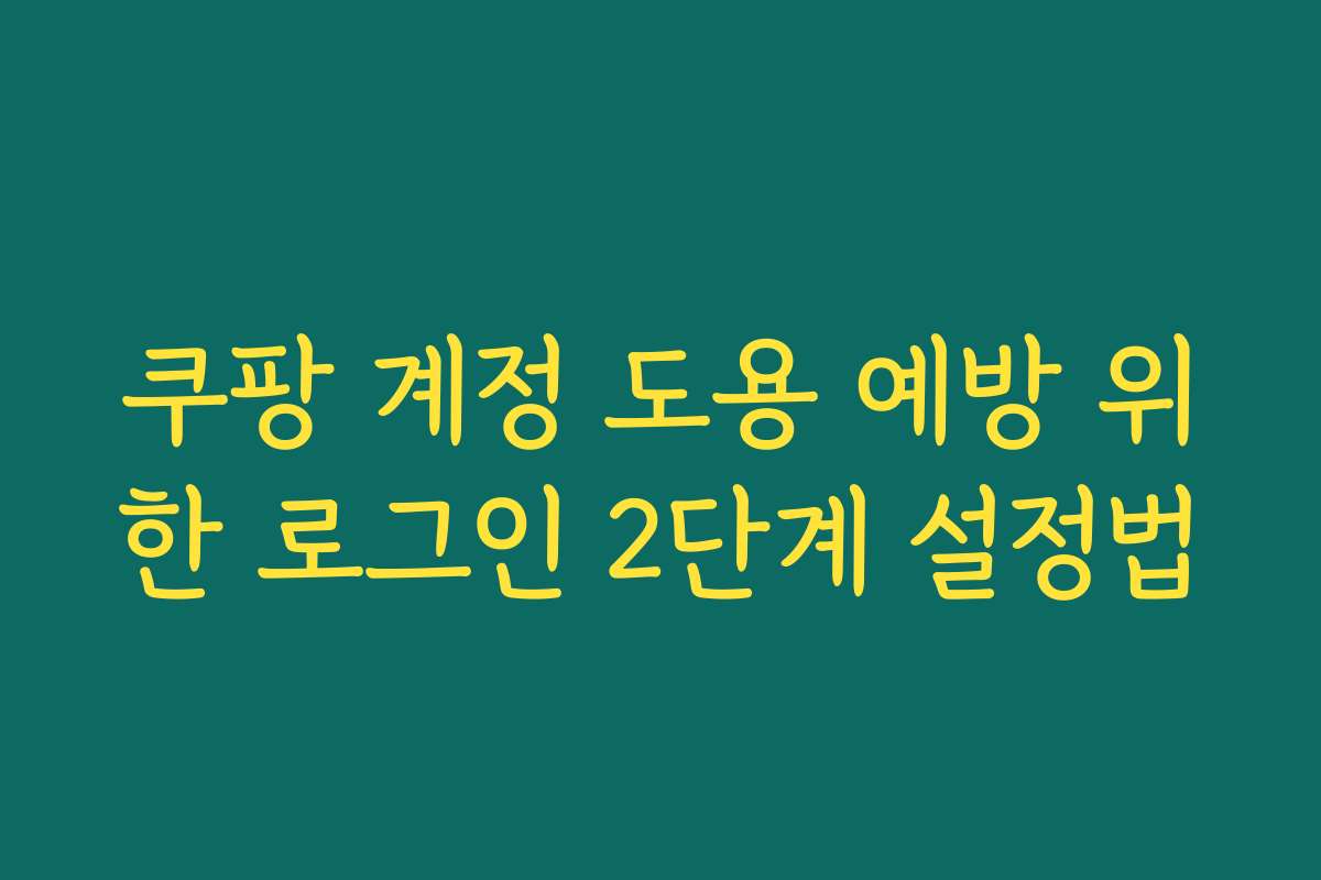 쿠팡 계정 도용 예방 위한 로그인 2단계 설정법