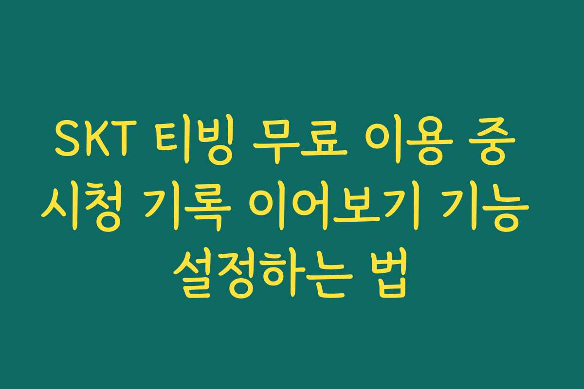SKT 티빙 무료 이용 중 시청 기록 이어보기 기능 설정하는 법