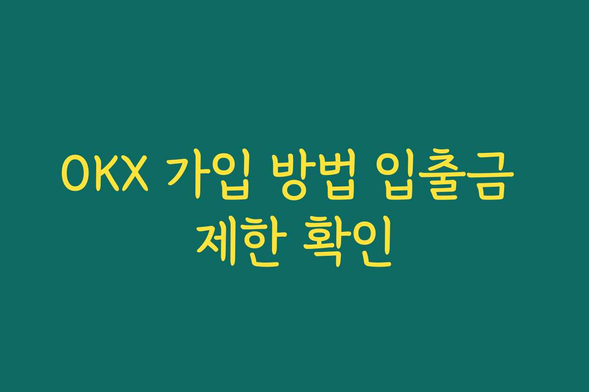 OKX 가입 방법 입출금 제한 확인