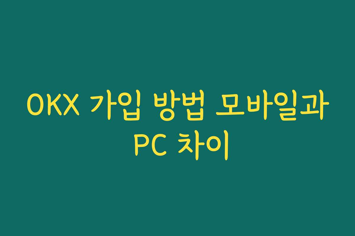 OKX 가입 방법 모바일과 PC 차이