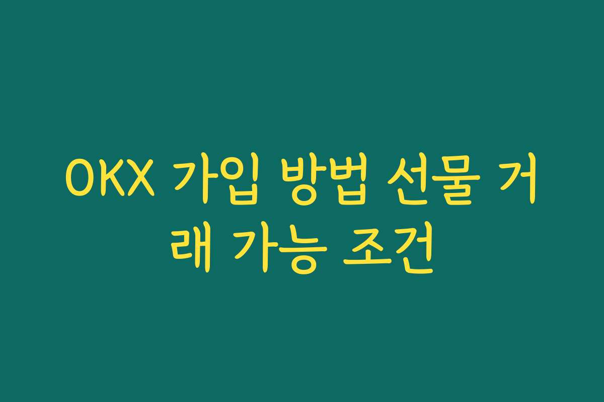 OKX 가입 방법 선물 거래 가능 조건